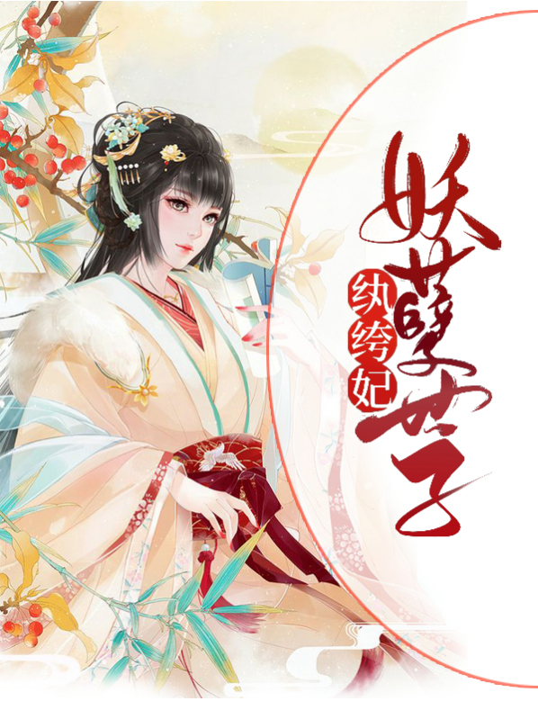 纨绔世子妃免费全文
