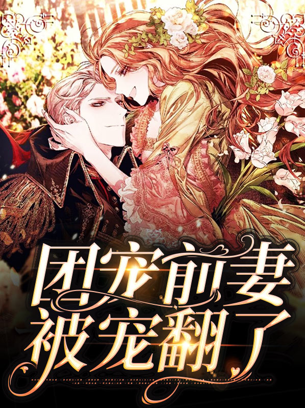 团宠千金美又飒11集
