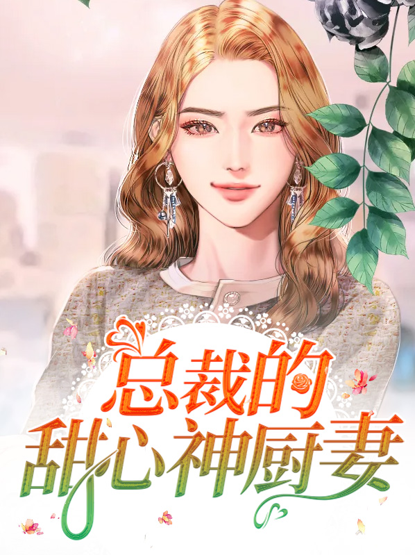 总裁的甜蜜神妻