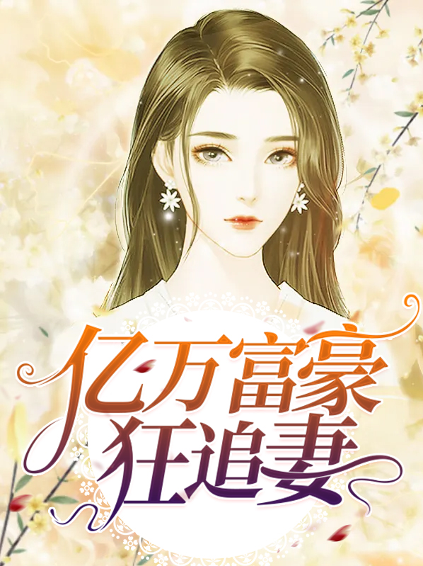 亿万富翁追女孩