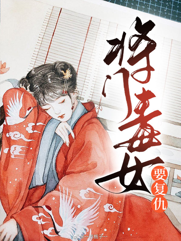 重生将门毒女