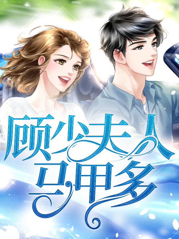 顾少,夫人马甲兜不住了