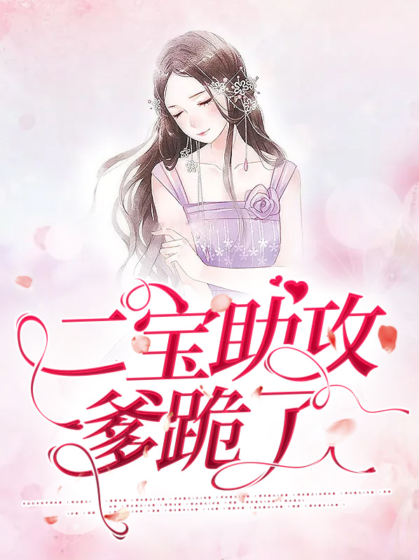 三宝助攻爹地你给力点