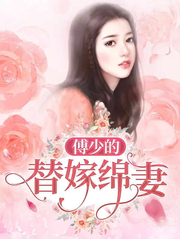 傅少的替嫁锦妻