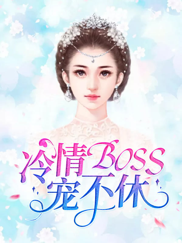 冷情boss,非诚勿扰