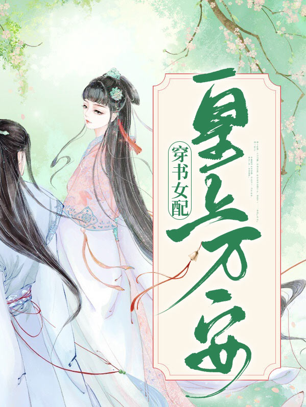 穿书女配:皇上万安结局