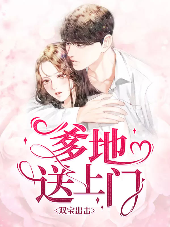 双宝出击:爹地送上门