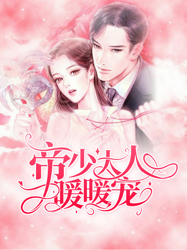 郎君大人暖暖宠免费阅读