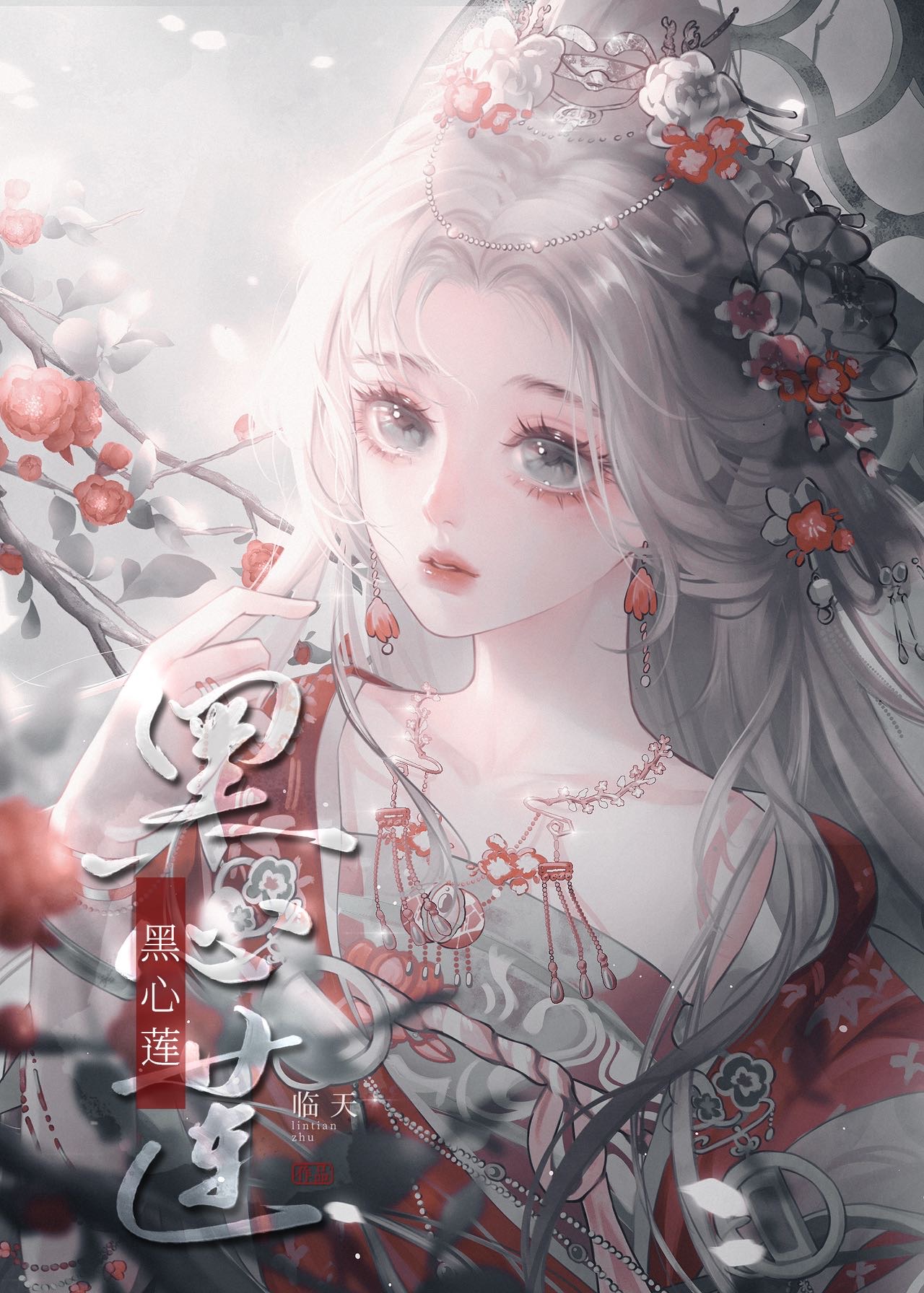 哎呀黑心莲不可能是女配免费阅读