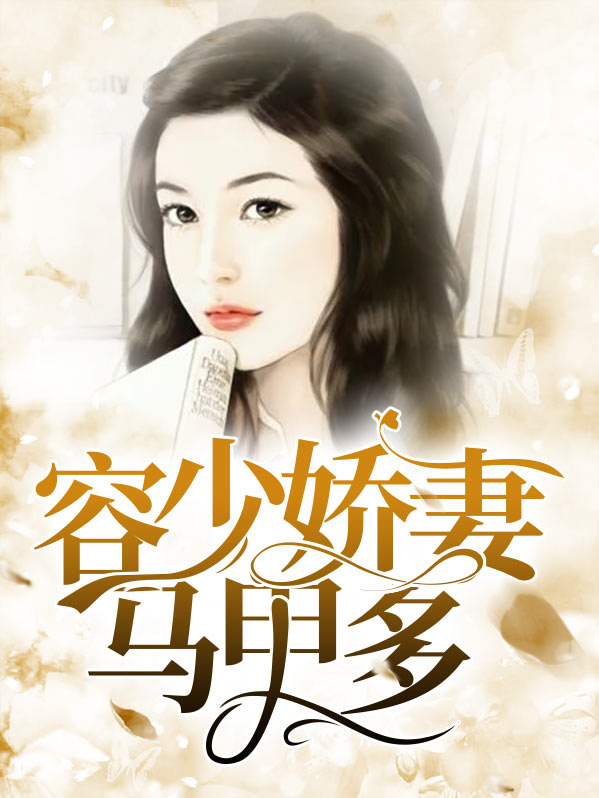 容少你夫人马甲爆了 小说