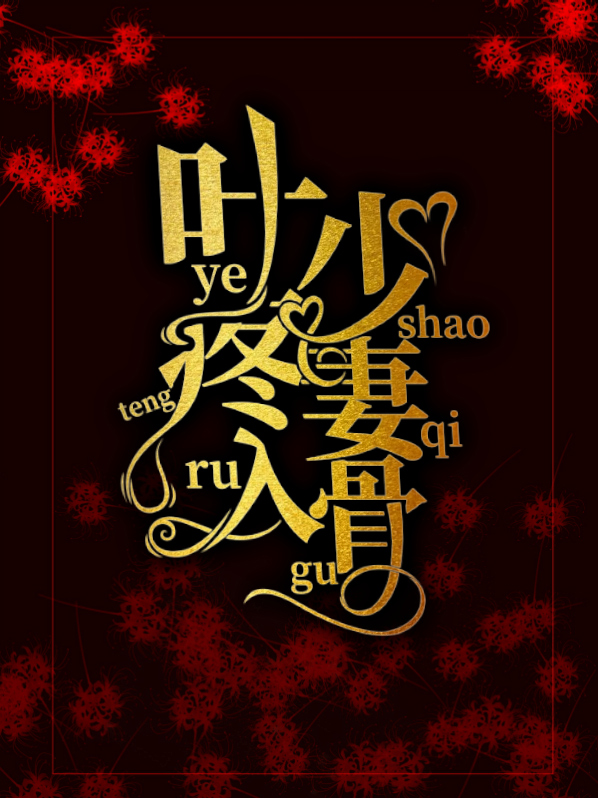 叶少宠妻上瘾免费