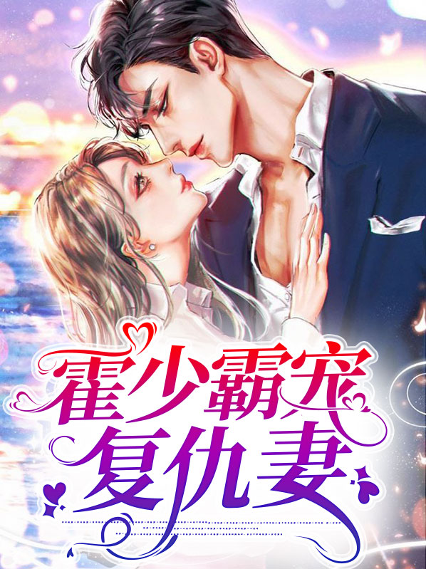 霸妻重生霍少,求放过