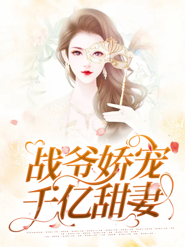 战爷的娇宠