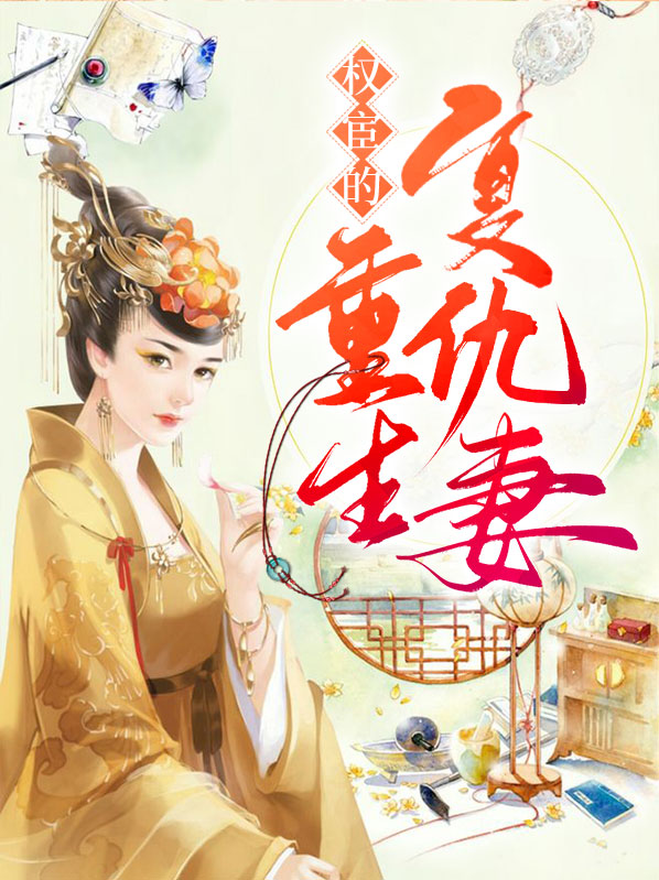 权宦的小说