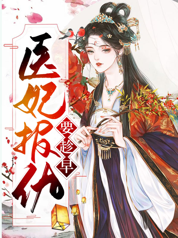 医妃霸气