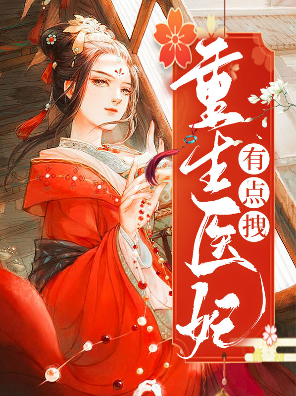 重生医妃又狠又辣