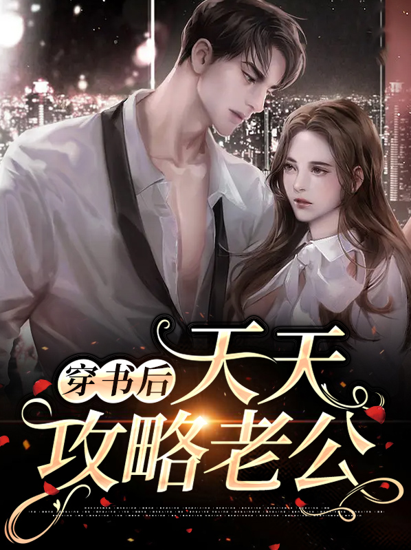 穿书后天天在线哄王