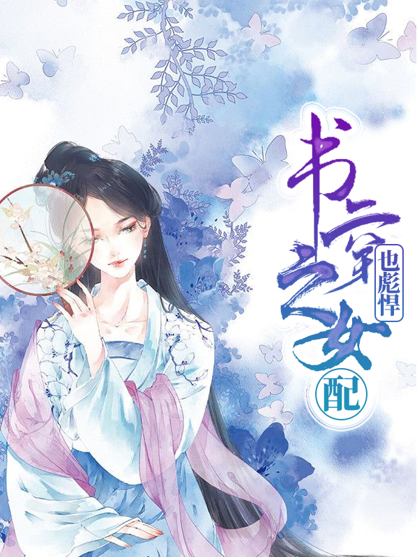 书穿女配爽翻了