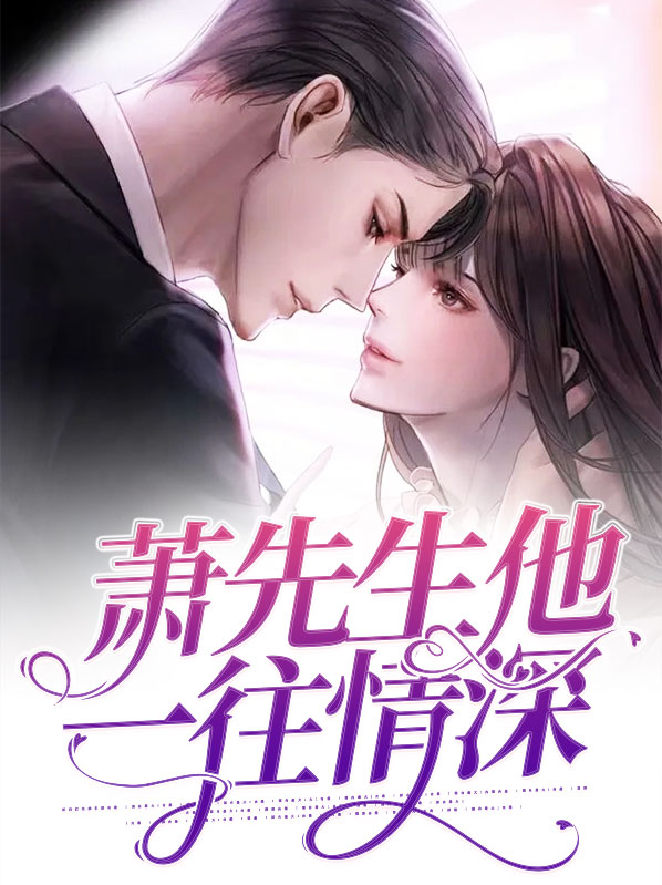 司先生一往情深