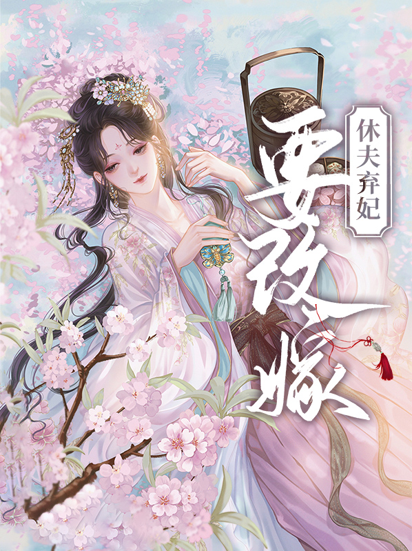 弃妃休夫男主是谁