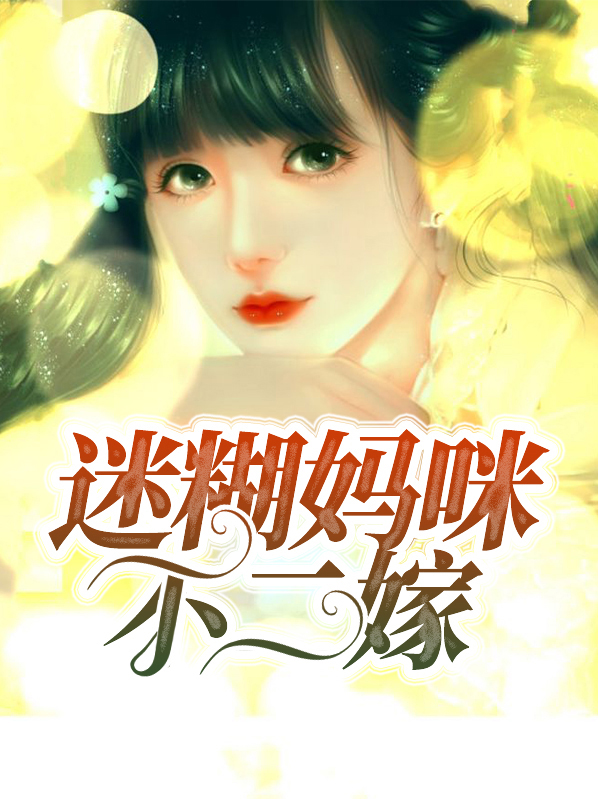 迷糊的妈咪妈修仙版