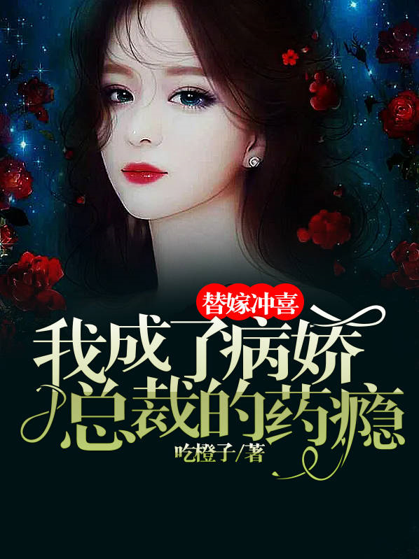 替嫁病娇相公