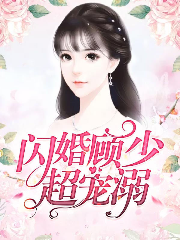 闪婚甜妻,顾少超给力