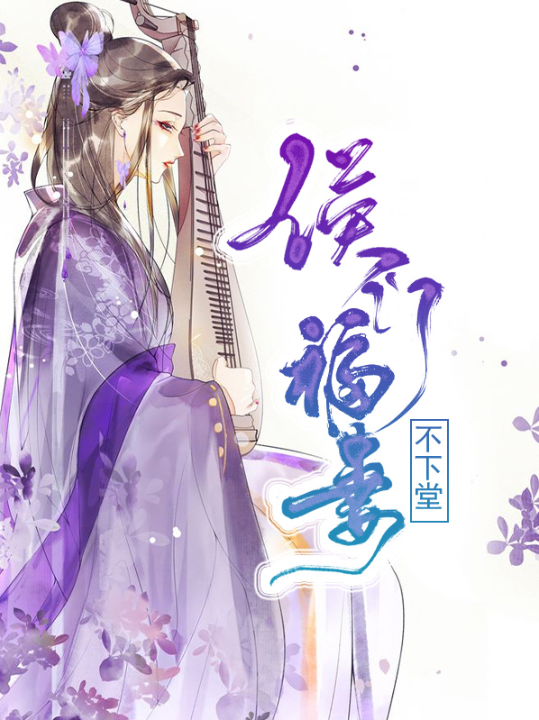 候门福妻免费阅读