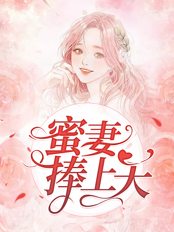 蜜妻来袭高冷boss求放过