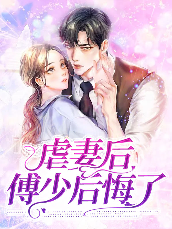 傅少疼妻入骨免费