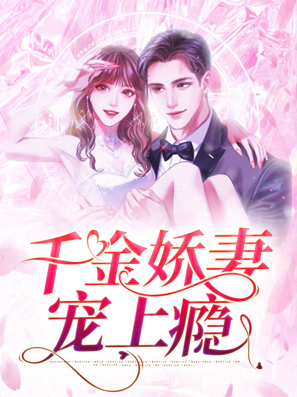 千金娇妻宠上瘾免费阅读