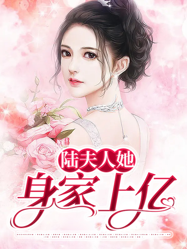 霍爷夫人她身家百亿
