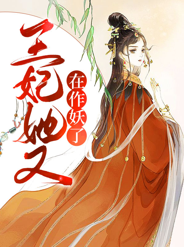 王妃她不讲武德免费