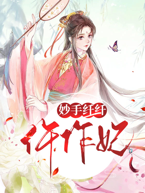 妙手千金笔趣阁