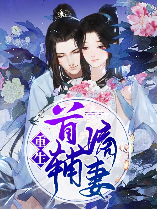 重生之原配嫡妻