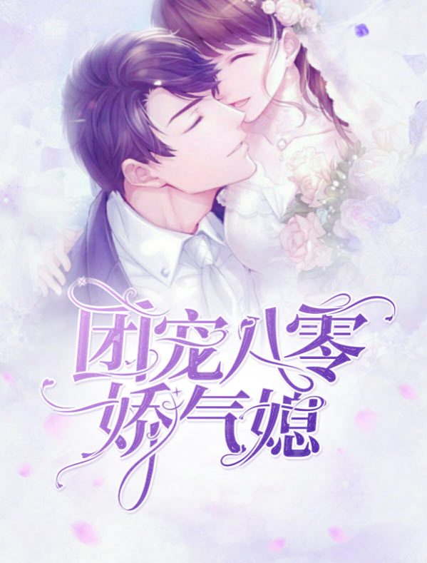 八零团宠美娇娇免费