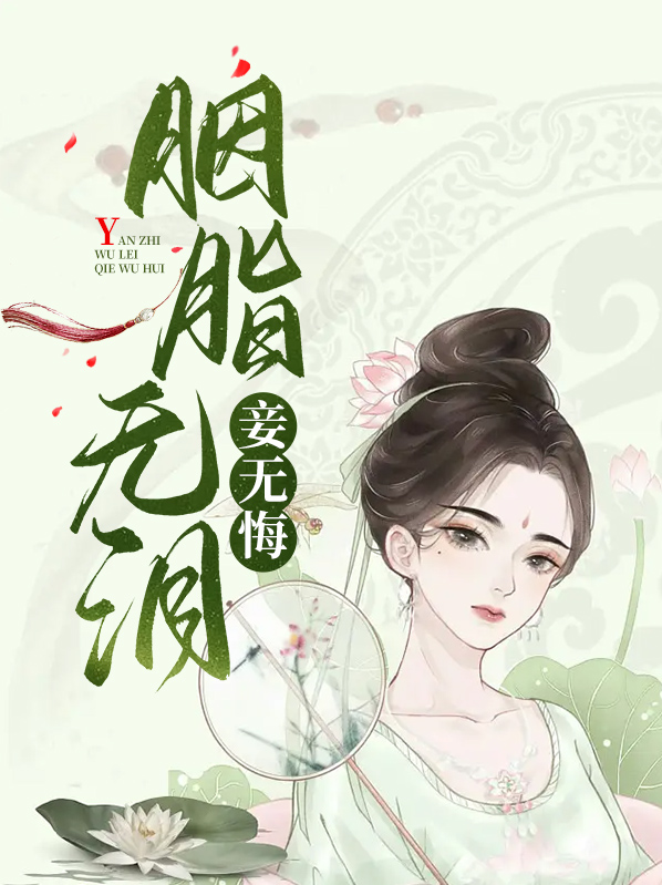 胭脂泪全文免阅读