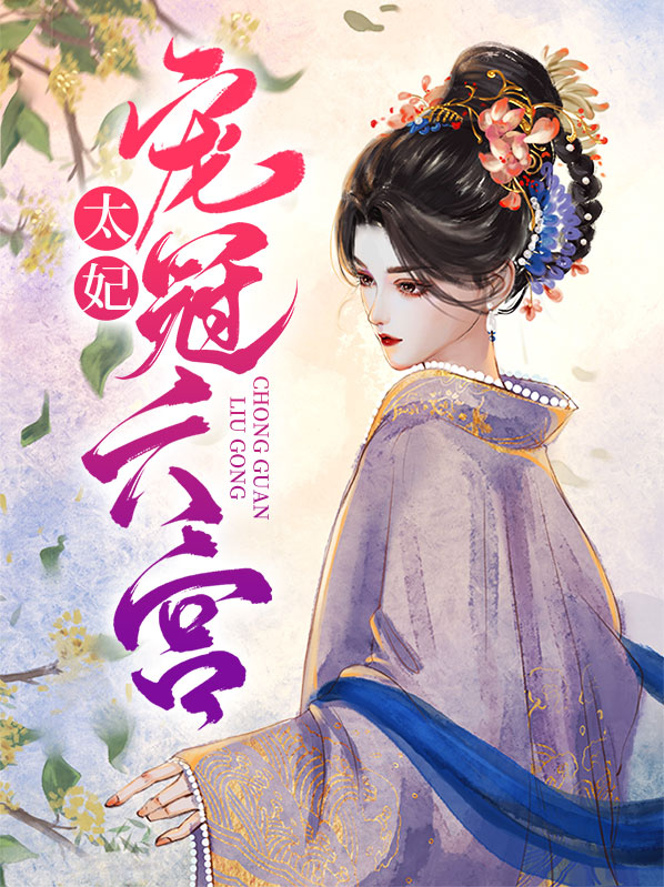 太妃在宫中的地位