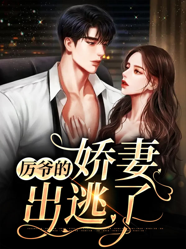 厉爷娇妻又甜又飒