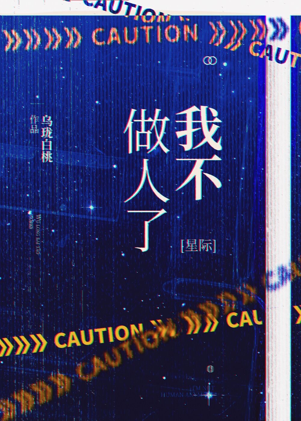 我不做人了星際