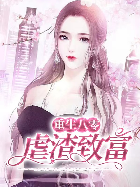 重生八零带着孩子虐渣渣
