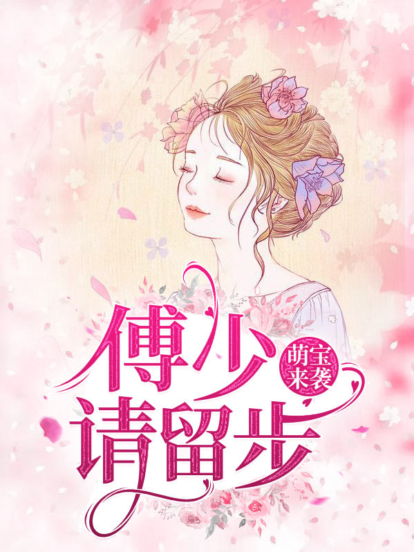 萌宝来袭:傅少请留步