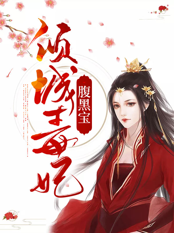 毒医倾城腹黑王爷哪里逃