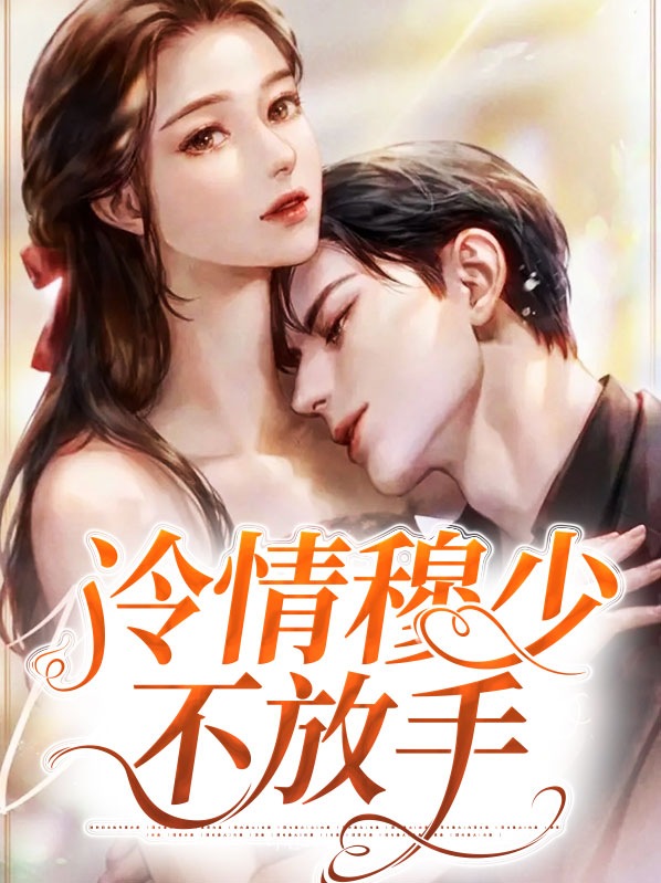 冷情墨少求复婚全文免费阅读