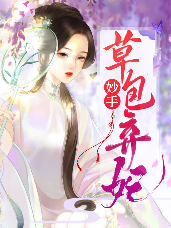 弃妃归来成了妙手