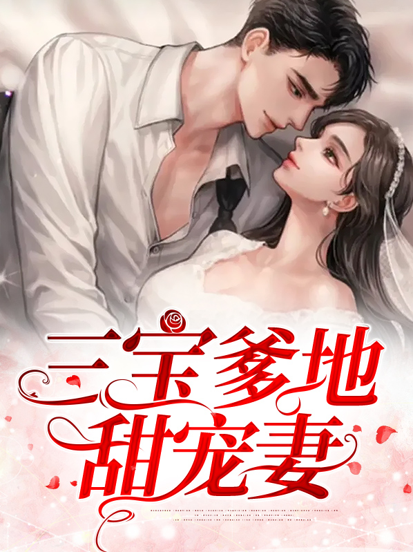 三宝爹地甜宠妻百度云