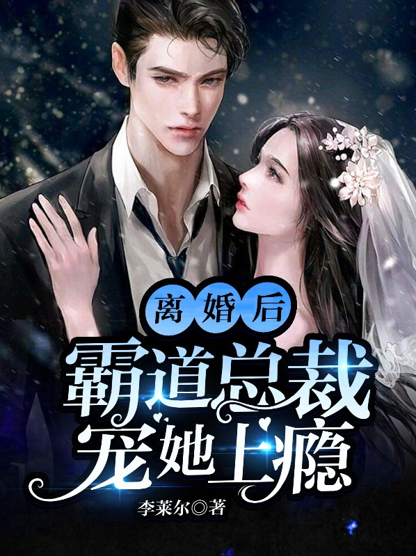 离婚后霸道总裁天天想娶我全文