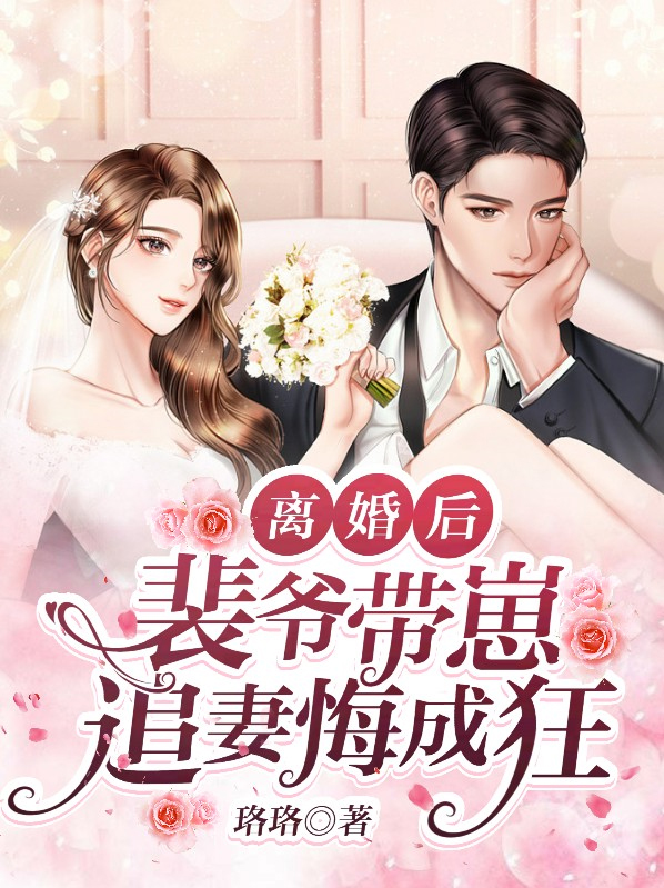 裴爷的夫人又撩又枫
