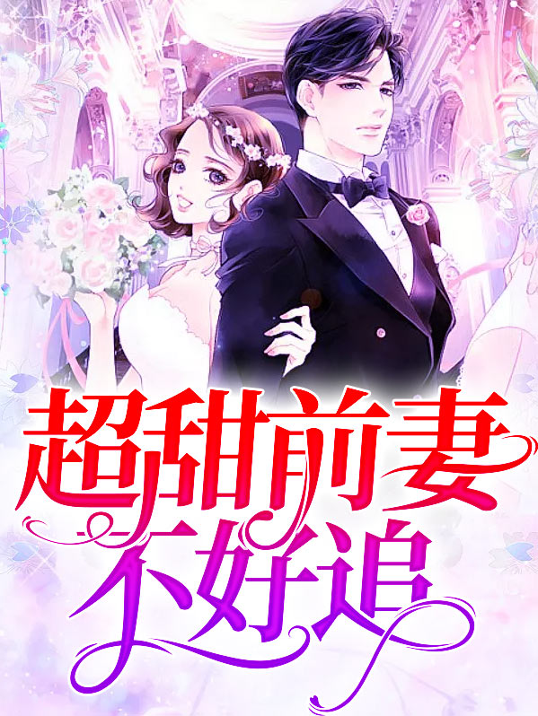 《前妻不好追》