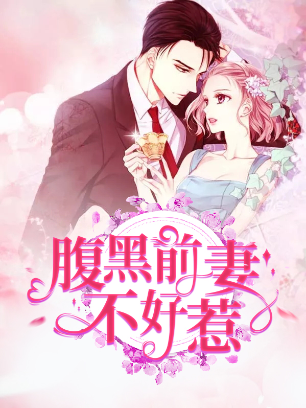 腹黑娘亲不好惹